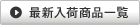 �ŐV���׏��i�ꗗ