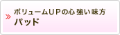 �{�����[��UP�̐S�������� �p�b�h