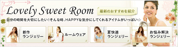Lovely Sweet Room �ŐV�̂������߂��Љ� �����̎��Ԃ��؂ɂ������I����Ȏ��AHAPPY�ȋC���ɂ��Ă����A�C�e���������ς���