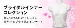 �u���C�_���C���i�[�R���N�V���� �g�ɂ��邾���Ńh���X�ɍ����o��u���C�_���C���i�[�I