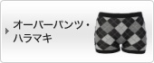Over Pants �I�[�o�[�p���c�E�n���}�L
