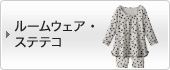 Room Wear ���[���E�F�A