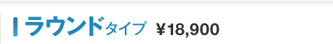 ���E���h�^�C�v�@\18,900