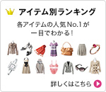 �A�C�e���ʃ����L���O �e�A�C�e���̐l�CNO.1����ڂł킩��I