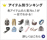 �A�C�e���ʃ����L���O �e�A�C�e���̐l�CNO.1����ڂł킩��I
