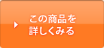 ���̏��i���ڂ����݂�
