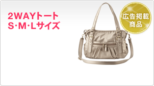 2WAY�g�[�g S�M�L�T�C�Y
