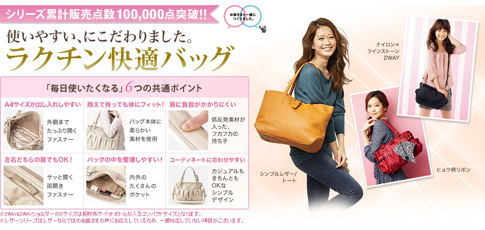 使いやすい、にこだわりました。ラクチン快適バッグ