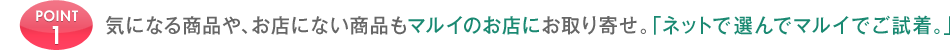 POINT 1 �C�ɂȂ鏤�i��A���X�ɂȂ����i���}���C�̂��X�ɂ����񂹁B�u�l�b�g�őI��Ń}���C�Ŏ����B�v
