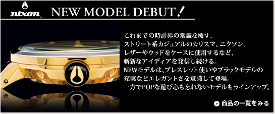 06/07 nixon NEW MODEL DEBUT!