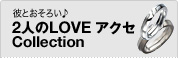 �ނƂ����낢�� 2�l��LOVE�A�N�Z Collection