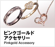 �s���N�S�[���h�A�N�Z�T���[ Pinkgold Accessory