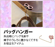 �o�b�O�n���K�[�@�O�o���Ƀo�b�O������֎q�̂�����ɒu���Ȃ��Ă��ނ��𗧂��A�C�e��