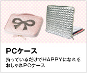 PC�P�[�X�@�����Ă��邾����HAPPY�ɂȂ�邨�����PC�P�[�X