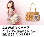 A4���[OK�o�b�O�@A4�T�C�Y�����[�ł���o�b�O�͒ʋΒʊw�Ɍ������܂���I