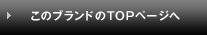 ���̃u�����h��TOP�y�[�W��