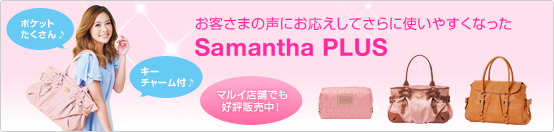 ���q���܂̐��ɂ��������Ă���Ɏg���₷���Ȃ���Samantha PLUS