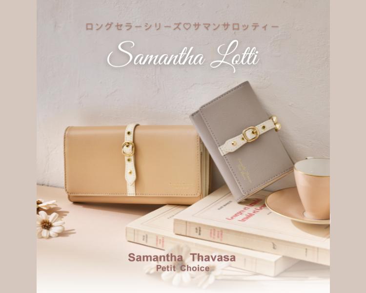 サマンサタバサプチチョイス