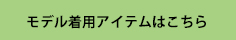 モデル着用アイテムはこちら