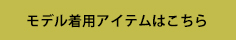 モデル着用アイテムはこちら