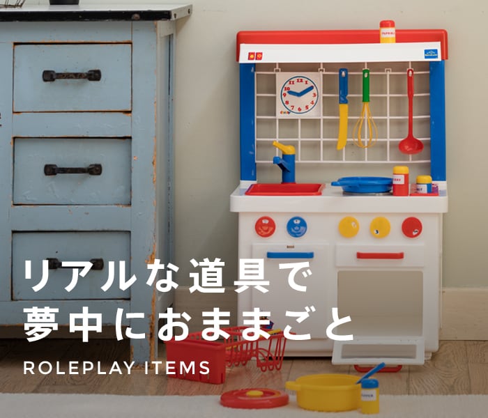 ボーネルンド(BorneLund)  リアルなお道具でおままごと
