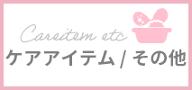 ケアアイテム