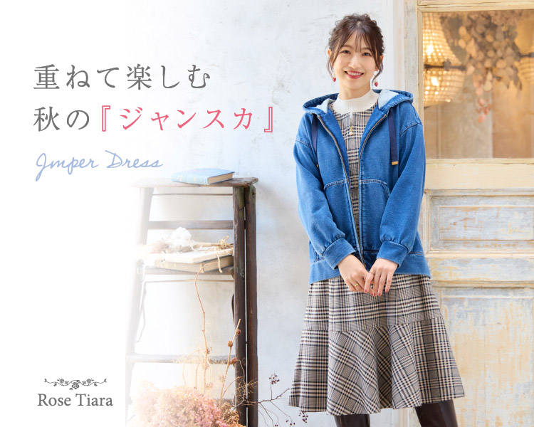 ローズティアラ　重ねて楽しむ秋のジャンスカ