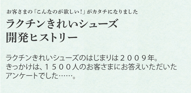 ラクチンきれいシューズ開発ヒストリー