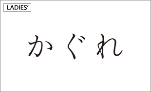 かぐれ