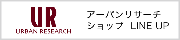 アーバンリサーチ ショップLINE UP