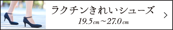 ラクチンきれいシューズ 19.5㎝〜27.0㎝