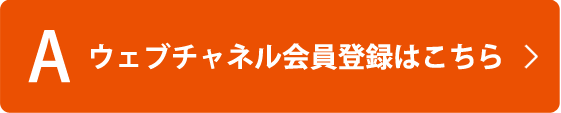 Aウェブチャネル会員登録はこちら