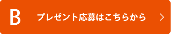 Bプレゼント応募あこちらから