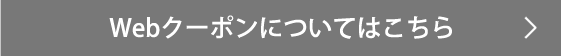 webクーポンについてはこちら