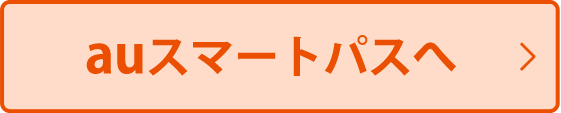 auスマートパスへ