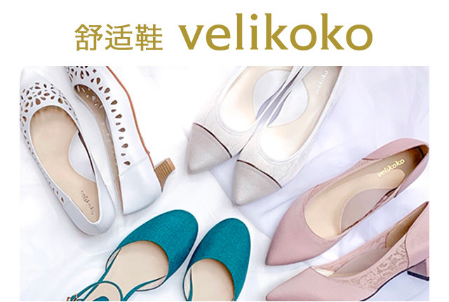 神鞋 velikoko