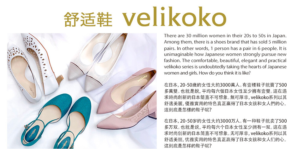 _ velikoko
There are 18 million women in their 20s and 40s in Japan . Among them, there is a shoes brand that has sold 3 million pairs.In other words, 1 person has a pair in 6 people.It is unimaginable how Japanese women strongly pursue new fashion.The comfortable, beautiful, elegant and practical velikoko series is undoubtedly taking the hearts of Japanese women and girls.How do you think it is like?
ݓ{C20-40?I1800ݐlBL܎qA̗300ݙԁBA?C?Z{iLԁBݒǋnVI{ȒszہBCvelikokonȑKCD뛉pIF^Փ{walISBꐥI܎q?H
ݓ{C20-40?I?1800lBL?܎qA?300oBA?C?Z{?LoB?ݒǋ??VI{?szہBىCvelikokonȑ??C??pIF^?{wal?ISB?ꐥ?I܎q?H
