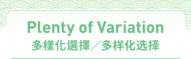 Plenty of Variation　多樣化選擇／多样化选择