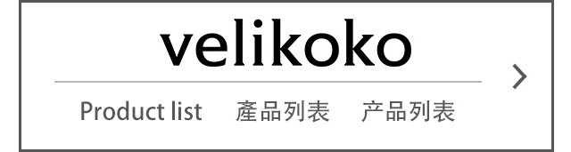 velikoko｜Product list 產品列表 产品列表