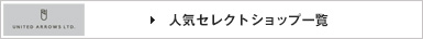 人気セレクトショップ一覧