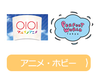 アニメ・ホビー