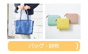バッグ・財布