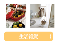 生活雑貨
