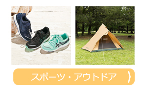 スポーツ・アウトドア