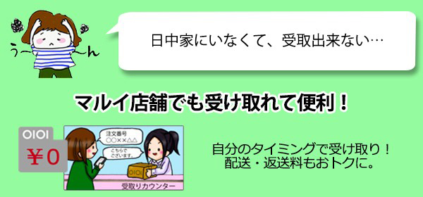 便利な店舗受け取り