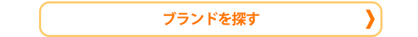 商品を探す