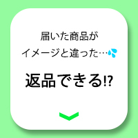 返品について