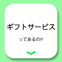 ギフトサービスについて