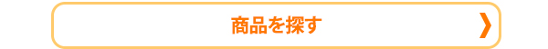 商品を探す