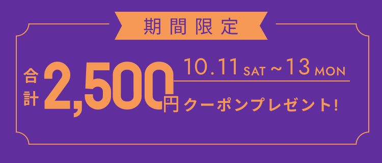 合計2500円クーポン